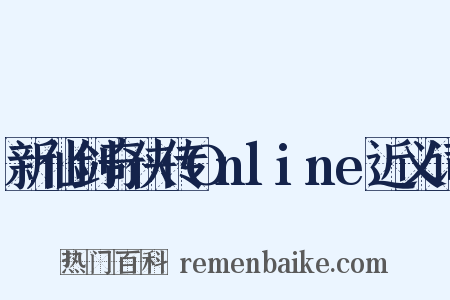 新仙剑奇侠传Online近义词是什么意思的图片